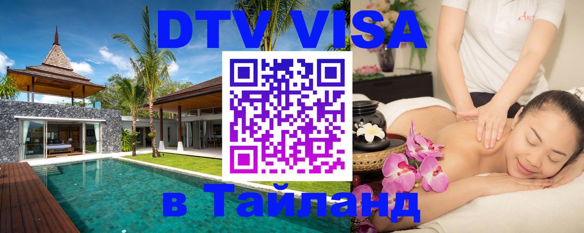 Сколько стоит виза DTV в Тайланд 