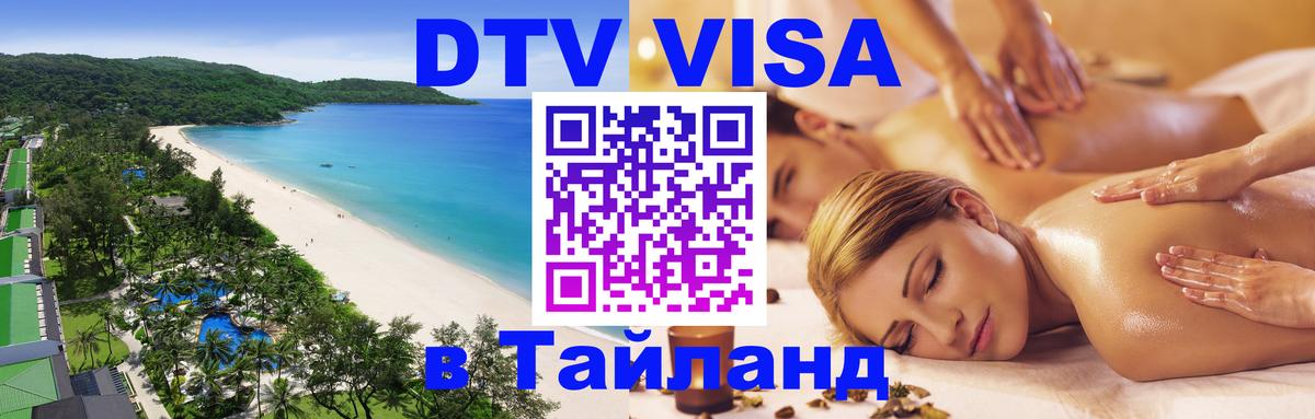 DTV Visa Thailand — прайс и условия, виза без дополнительных документов - 19.11.2025 
