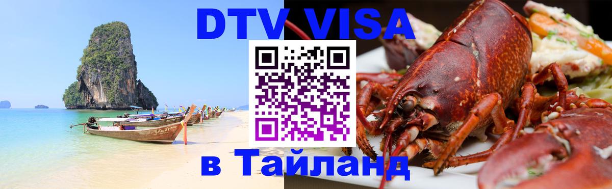 DTV Visa Тайланд купить DTV Visa Тайланд купить