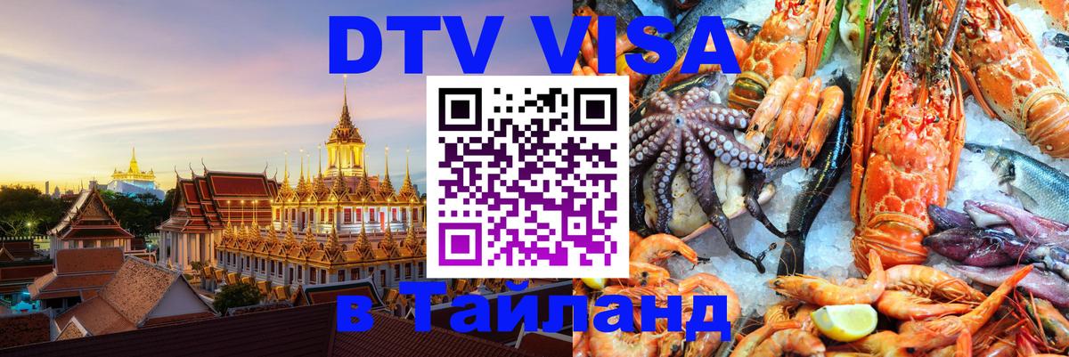 Стоимость и условия DTV визы — оформление в Таиланд под ключ - Стоимость и условия DTV визы — оформление в Таиланд под ключ -